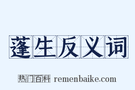 蓬生反义词是什么意思的图片